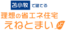 えねとまい|苫小牧で建てる理想の省エネ住宅ナビサイト