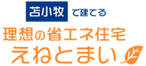 えねとまい|苫小牧で建てる理想の省エネ住宅ナビサイト
